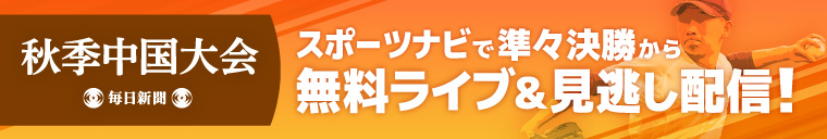 秋季中国地区大会・秋季高校野球2025